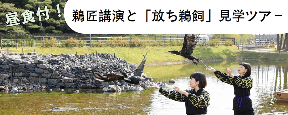鵜匠講演と「放ち鵜飼」 見学ツアー