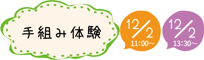 手組み体験
