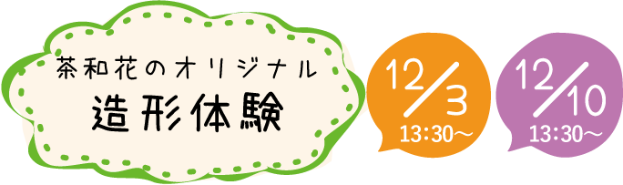 茶和花のオリジナル造形体験
