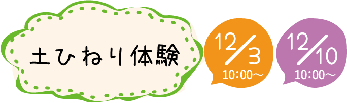 土ひねり体験