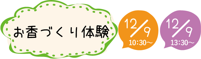 お香づくり体験