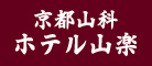 京都山科ホテル山楽