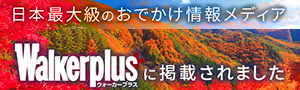 walkerplus紅葉