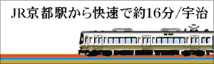 京都駅から快速で16分