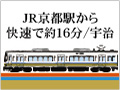 「ＪＲ京都駅から快速で約１６分／宇治」